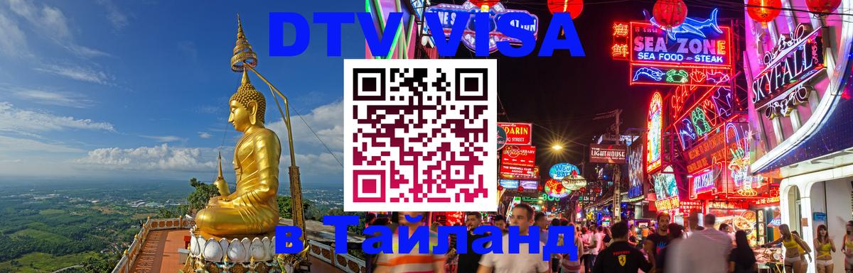 ДТВ виза в Таиланд 