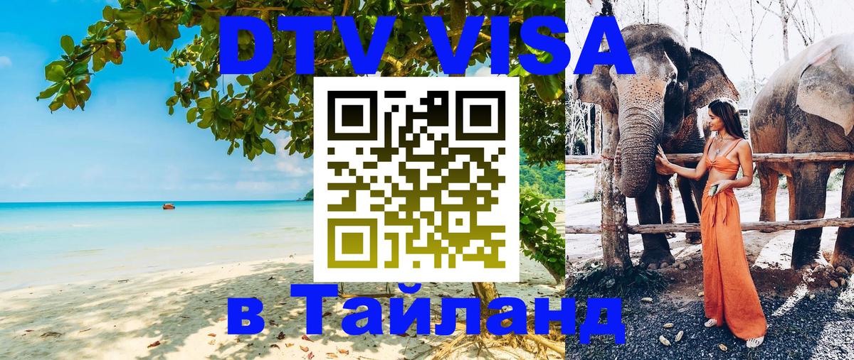 DTV Visa Thailand — прайс и условия, виза без дополнительных документов - 03.10.2025 